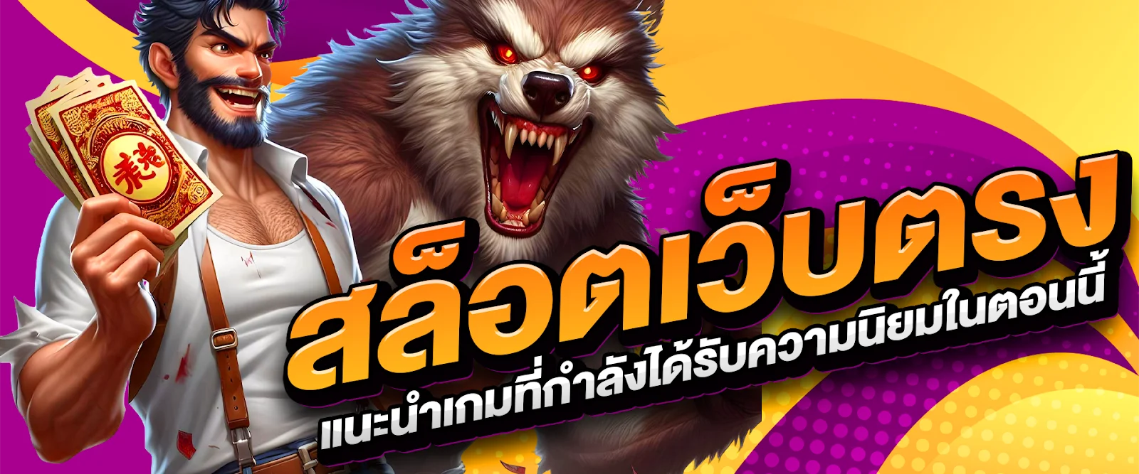 สล็อตเว็บตรง แนะนำเกมที่กำลังได้รับความนิยมในตอนนี้